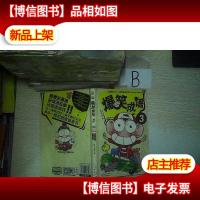 漫友文化·爆笑课堂系列:爆笑成语(3)