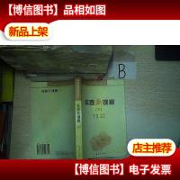 广州市东山区*课程改革实验丛书:实践新课程 三