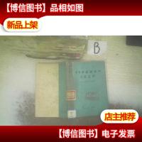 半导体逻辑元件及其应用 ..