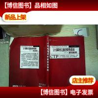 计算机直接制版基础教程