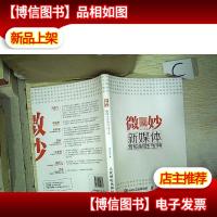 微妙 新媒体营销制胜宝典