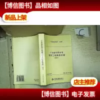 广东省水利水电建筑工程概算定额(试行).