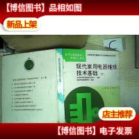 现代家用电器维修技术基础 . 下.