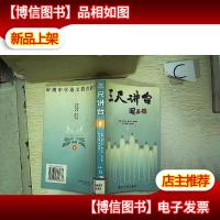 三尺讲台:中国*青年语文教师经验录(一)