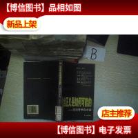 社会正义是如何可能的:政治哲学在中国