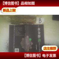 黄金游戏:熊市能赚钱二. .