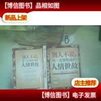 别人不说,你一定要精通的人情世故