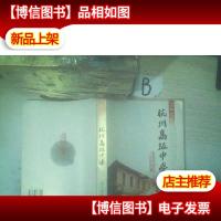 百年名校:杭州*中学 ,,