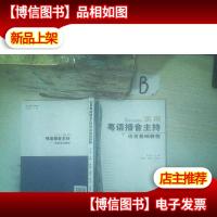 实用粤语播音主持语言基础教程 ..