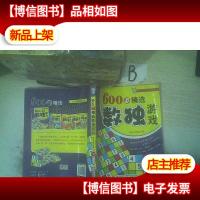 600道精选数独游戏