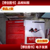 全国普通高校光电信息科学与工程专业规划教材:光纤光学(第2版