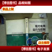 现代电网运行与控制(下册).