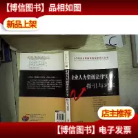 企业人力资源法律实务:指引与对策