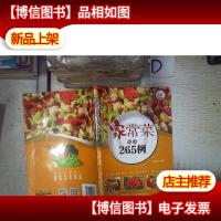 家常菜精选265例·小菜一碟系列