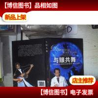 与眼共舞‘’。