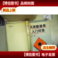 实用数据库入门问答