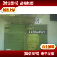 CIA考试指南.实施内部审计业务(理论卷)第3版 ..