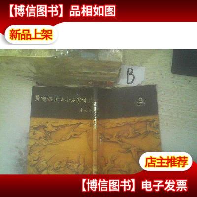 黄鹤楼藏古今名家书法选 ,,