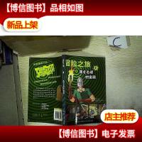 冒险之旅4 死亡之峰的宝藏