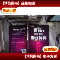 首先,发现你的创业优势