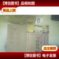 国画教材之八 写意花鸟画 ,