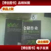 仓储管理与库存控制立体教材:仓储作业流程表格与示例 ,,