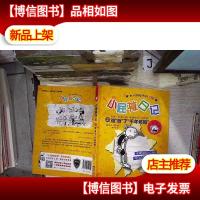 小屁孩日记 2 谁动了千年奶酪 注音版