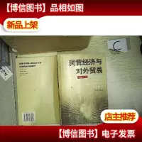 民营经济与对外贸易