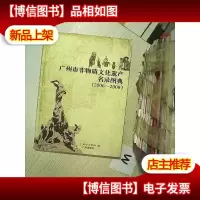 广州市非物质文化遗产名录图典:2006-2008...