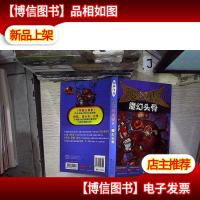 校园三剑客9:魔幻头骨