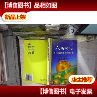 六西格马:通向卓越质量的务实之路