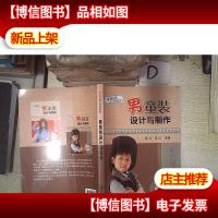 潮流时装设计与制作系列--男童装设计与制作