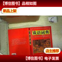 多功能成语词典