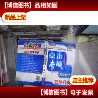 点击专项高中数学立体几何(第三次修订)