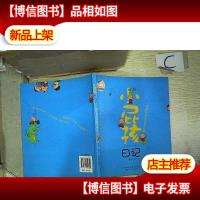 小屁孩日记:都是变形金刚惹的祸(注音版)