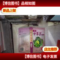 原色中草*图集.花果·种子2