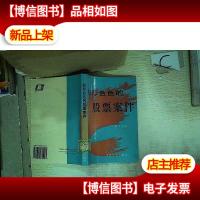 形形色色的股票案件