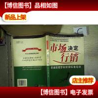 市场决定行销:职业经理生产管理标准培训 ..