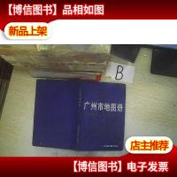 广州市地图册..