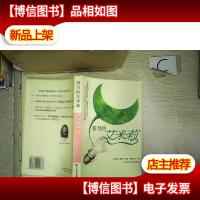 新月的艾米莉:加拿大经典成长小说艾米莉系列