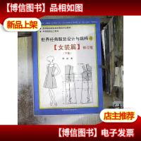 世界经典服装与纸样·女装篇(下)4