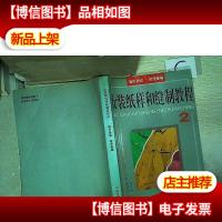 女装纸样和缝制教程.2.缝纫基础·轻便服编.