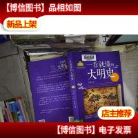 一看就懂的大明史