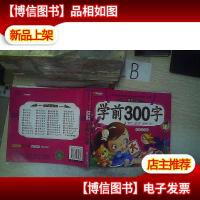 亲亲宝贝丛书: 学前300字(注音彩绘版) ..