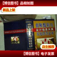 假账甄别与*信息失真风险防范全书(下)