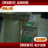 典型电线电缆设备电气控制