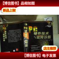 PC硬件技术与故障诊断
