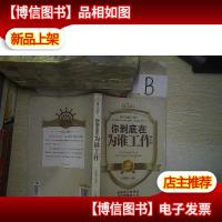 智慧人生系列·你到底在为谁工作