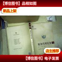 普通高等学校税收精品教材:税务代理实务