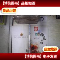 轻松应对糖尿病‘’